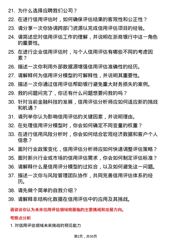 39道浙商银行信用评估分析师岗位面试题库及参考回答含考察点分析