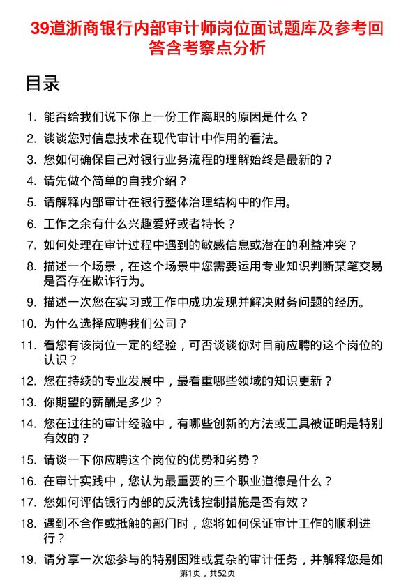 39道浙商银行内部审计师岗位面试题库及参考回答含考察点分析