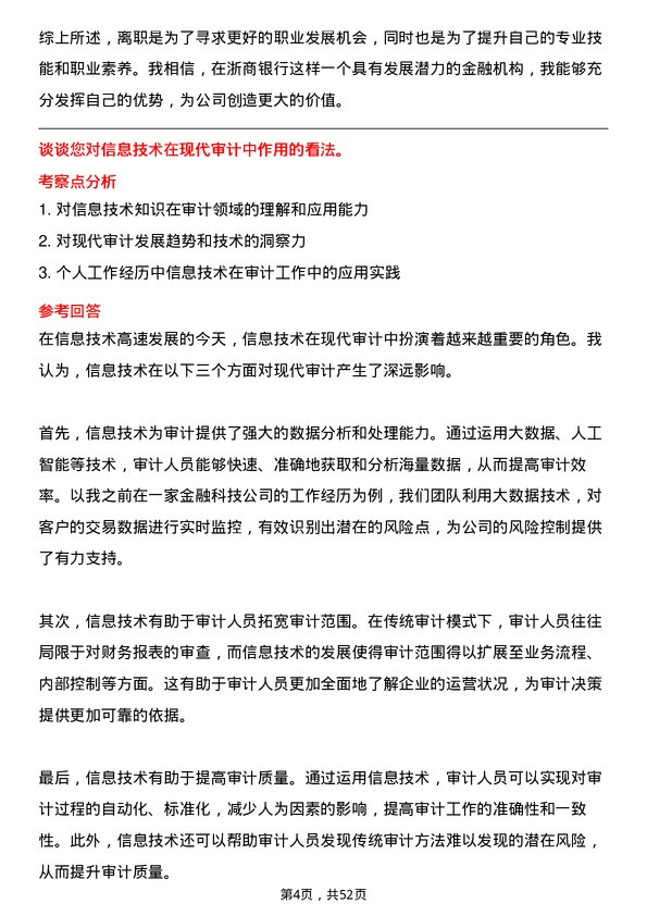 39道浙商银行内部审计师岗位面试题库及参考回答含考察点分析