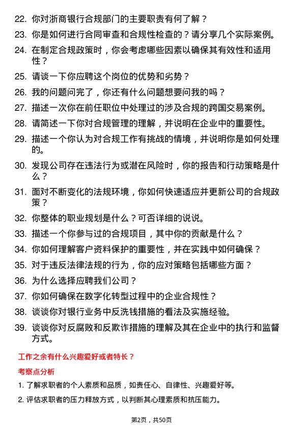 39道浙商银行合规专员岗位面试题库及参考回答含考察点分析