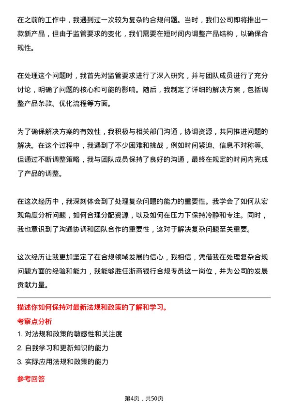 39道浙商银行合规专员岗位面试题库及参考回答含考察点分析