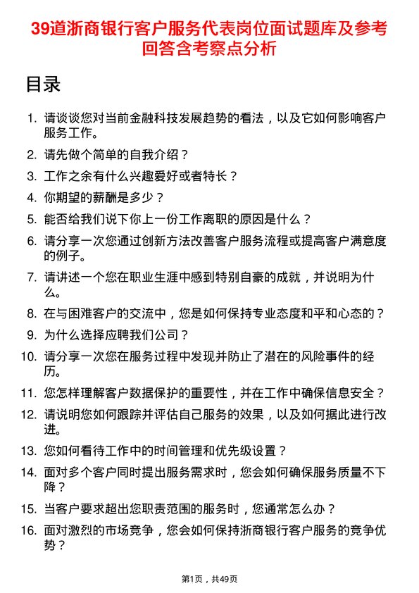 39道浙商银行客户服务代表岗位面试题库及参考回答含考察点分析