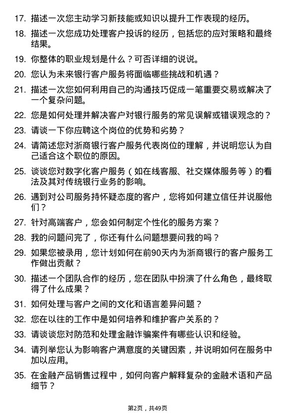 39道浙商银行客户服务代表岗位面试题库及参考回答含考察点分析