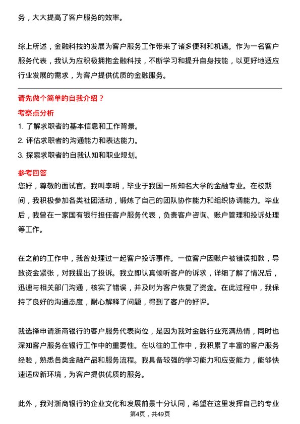 39道浙商银行客户服务代表岗位面试题库及参考回答含考察点分析