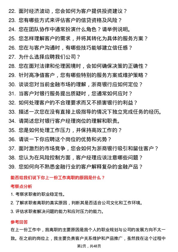 39道浙商银行客户经理岗位面试题库及参考回答含考察点分析