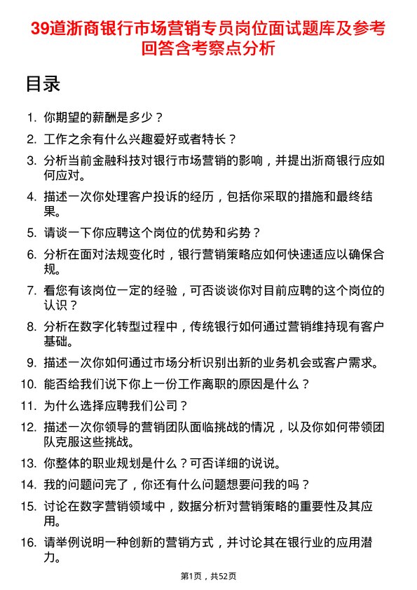 39道浙商银行市场营销专员岗位面试题库及参考回答含考察点分析