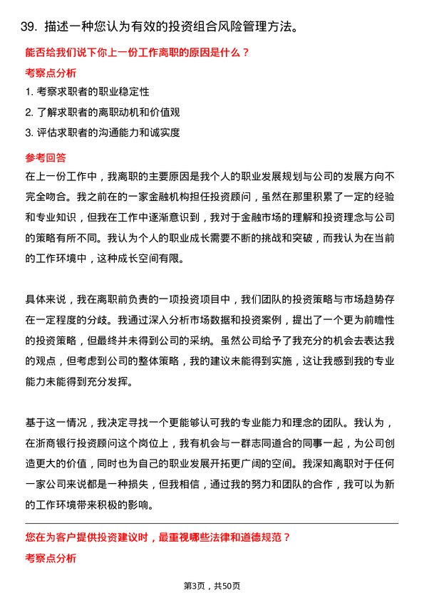 39道浙商银行投资顾问岗位面试题库及参考回答含考察点分析