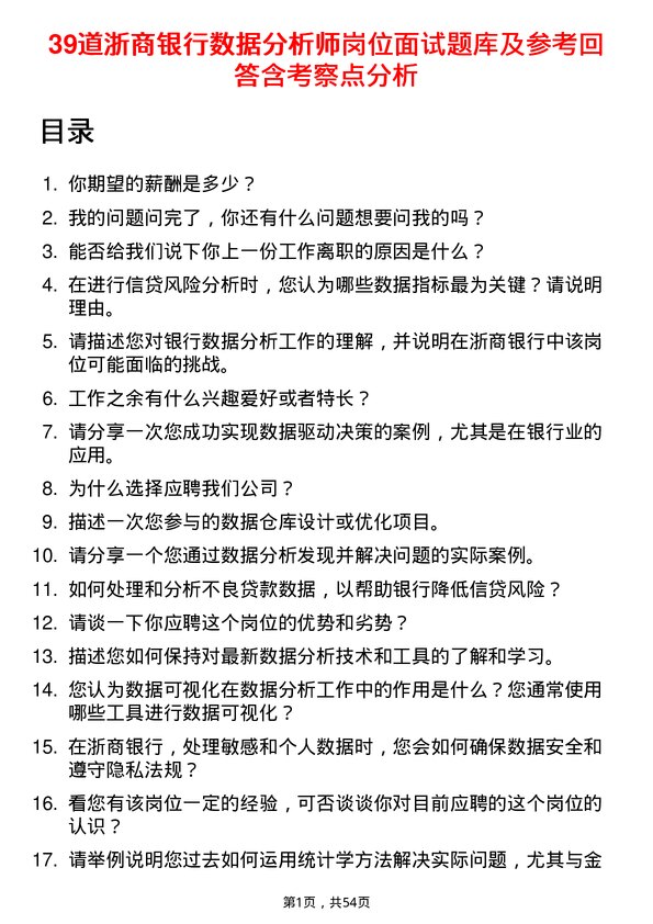 39道浙商银行数据分析师岗位面试题库及参考回答含考察点分析