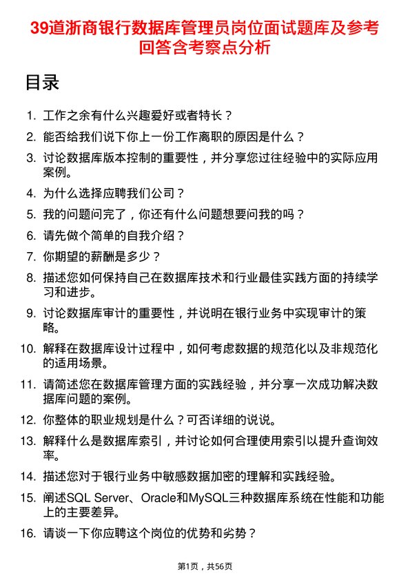 39道浙商银行数据库管理员岗位面试题库及参考回答含考察点分析