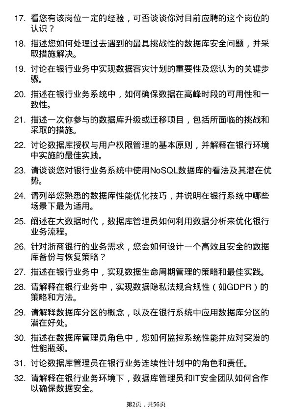 39道浙商银行数据库管理员岗位面试题库及参考回答含考察点分析