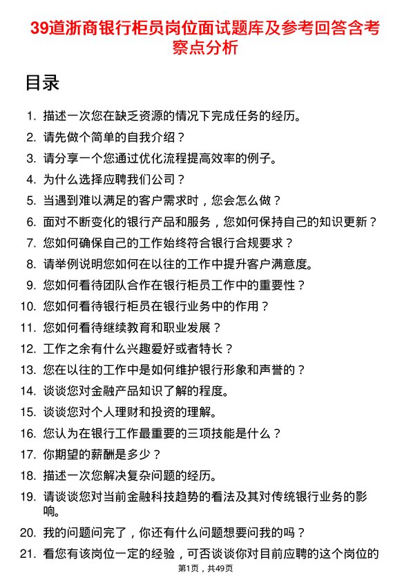 39道浙商银行柜员岗位面试题库及参考回答含考察点分析