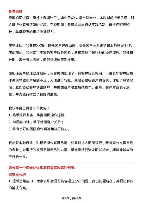 39道浙商银行柜员岗位面试题库及参考回答含考察点分析