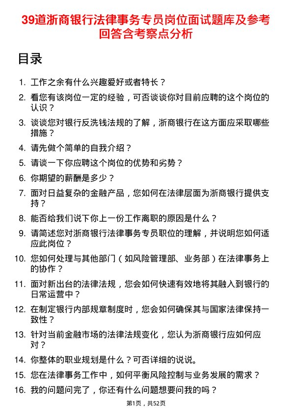 39道浙商银行法律事务专员岗位面试题库及参考回答含考察点分析