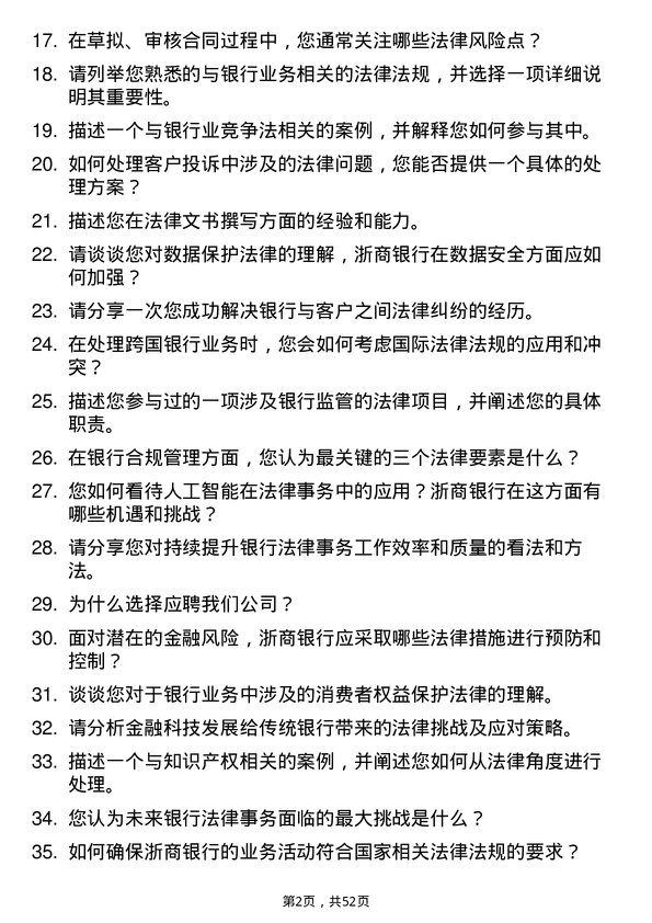 39道浙商银行法律事务专员岗位面试题库及参考回答含考察点分析