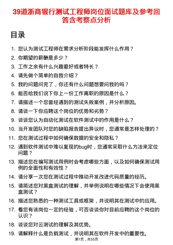 39道浙商银行测试工程师岗位面试题库及参考回答含考察点分析