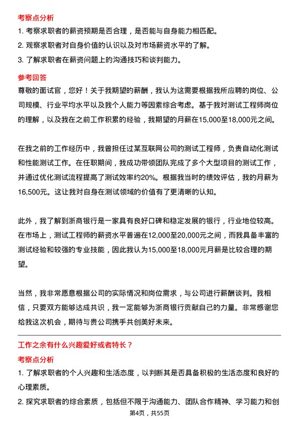 39道浙商银行测试工程师岗位面试题库及参考回答含考察点分析