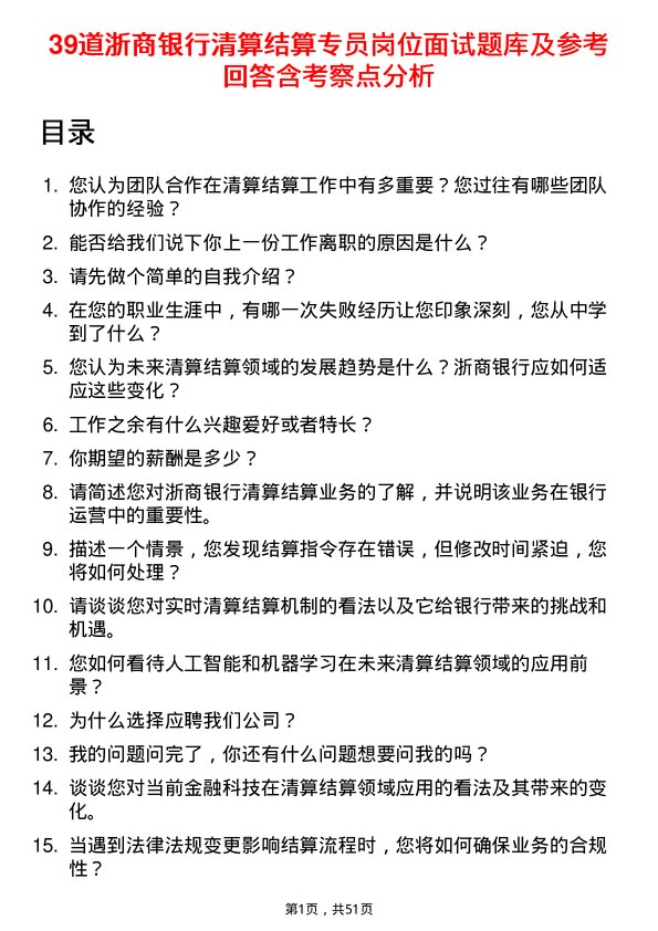 39道浙商银行清算结算专员岗位面试题库及参考回答含考察点分析