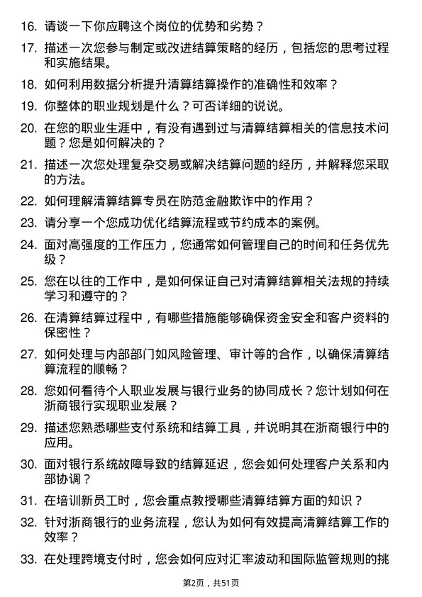 39道浙商银行清算结算专员岗位面试题库及参考回答含考察点分析