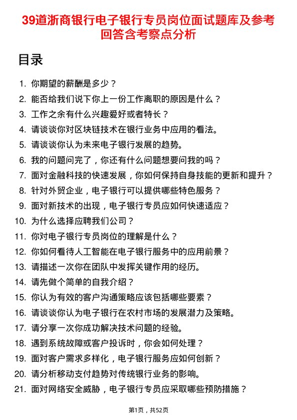 39道浙商银行电子银行专员岗位面试题库及参考回答含考察点分析