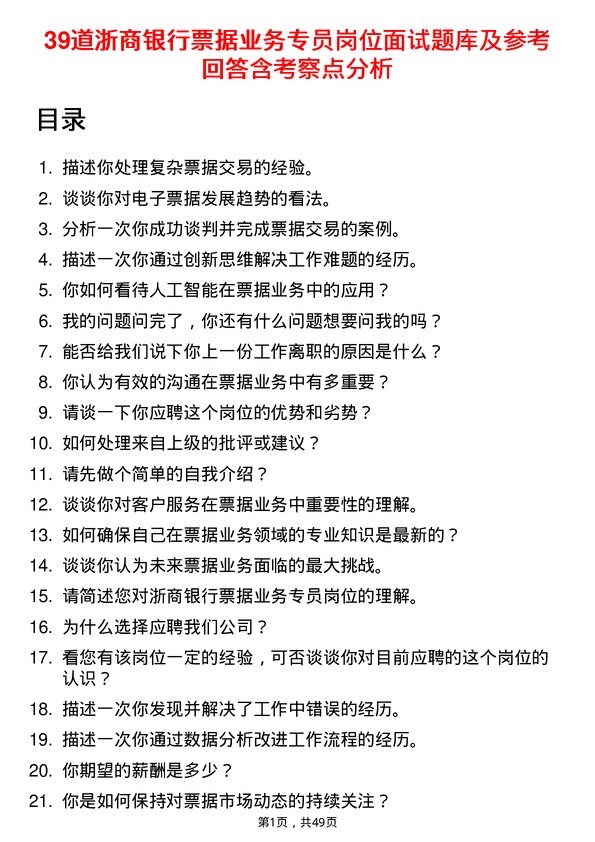 39道浙商银行票据业务专员岗位面试题库及参考回答含考察点分析