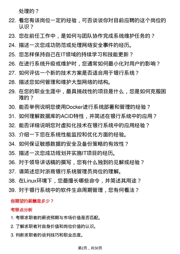 39道浙商银行系统管理员岗位面试题库及参考回答含考察点分析