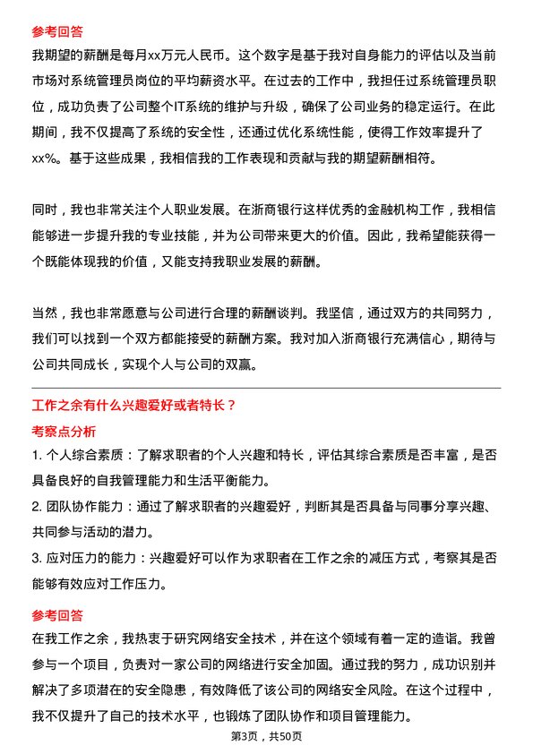 39道浙商银行系统管理员岗位面试题库及参考回答含考察点分析