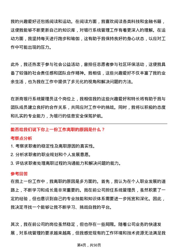 39道浙商银行系统管理员岗位面试题库及参考回答含考察点分析