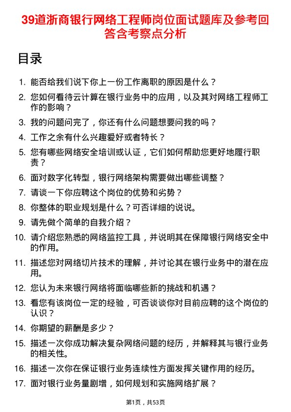 39道浙商银行网络工程师岗位面试题库及参考回答含考察点分析