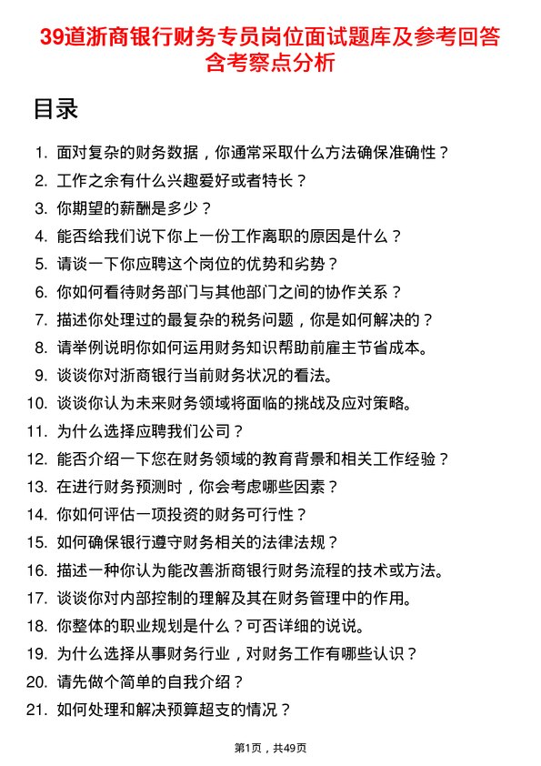 39道浙商银行财务专员岗位面试题库及参考回答含考察点分析