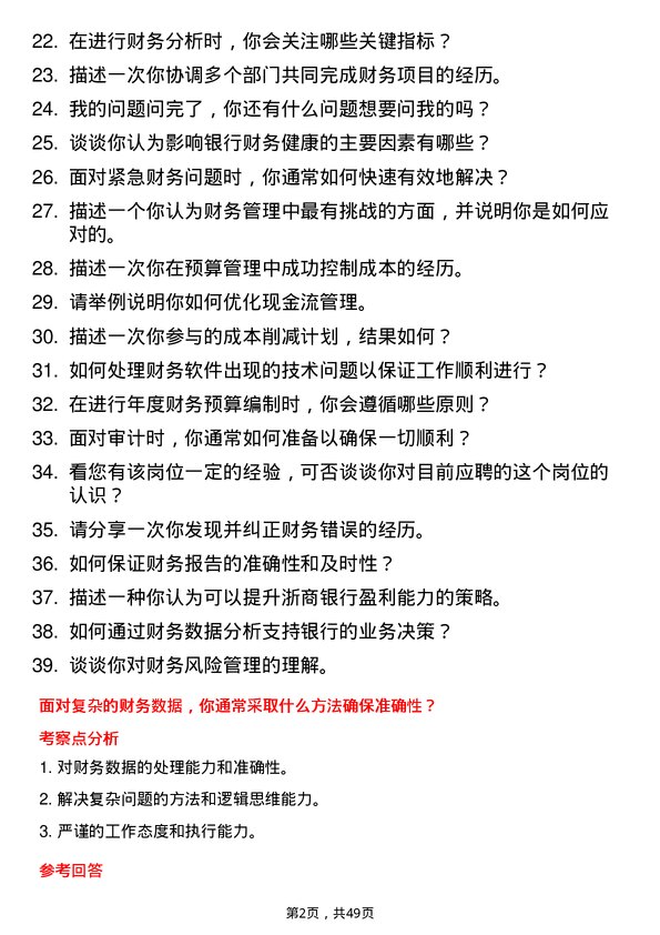 39道浙商银行财务专员岗位面试题库及参考回答含考察点分析