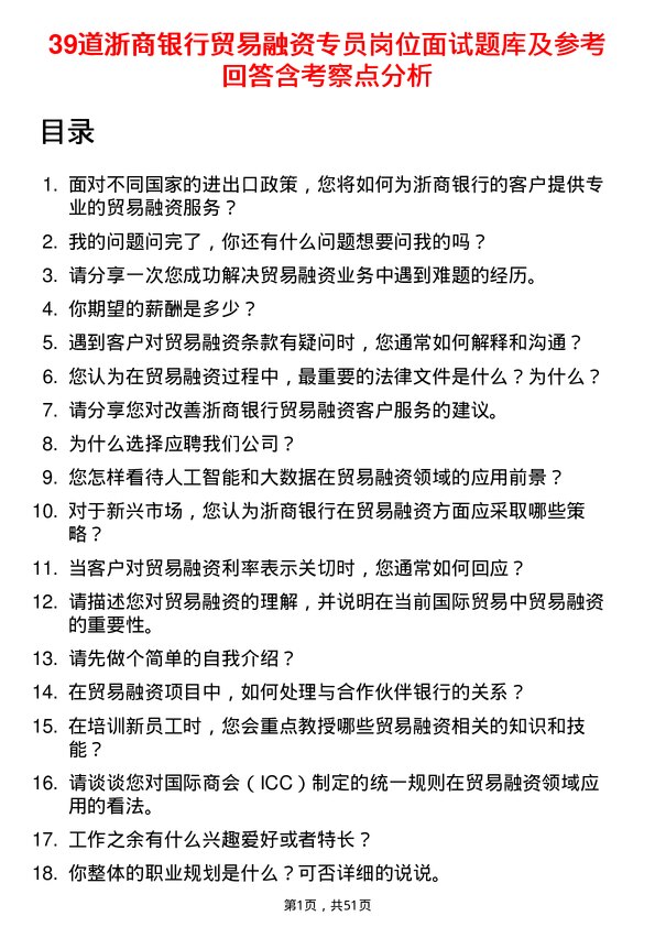 39道浙商银行贸易融资专员岗位面试题库及参考回答含考察点分析