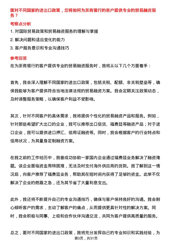 39道浙商银行贸易融资专员岗位面试题库及参考回答含考察点分析