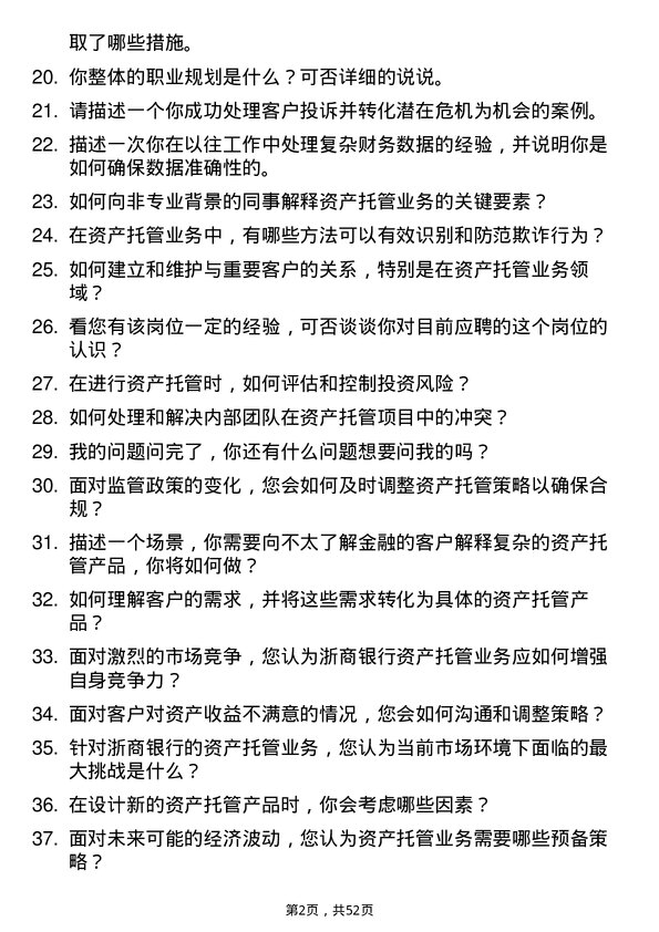 39道浙商银行资产托管专员岗位面试题库及参考回答含考察点分析