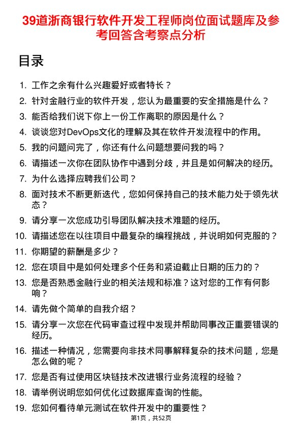 39道浙商银行软件开发工程师岗位面试题库及参考回答含考察点分析