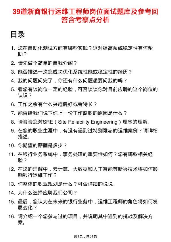 39道浙商银行运维工程师岗位面试题库及参考回答含考察点分析