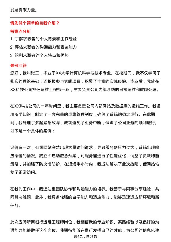 39道浙商银行运维工程师岗位面试题库及参考回答含考察点分析