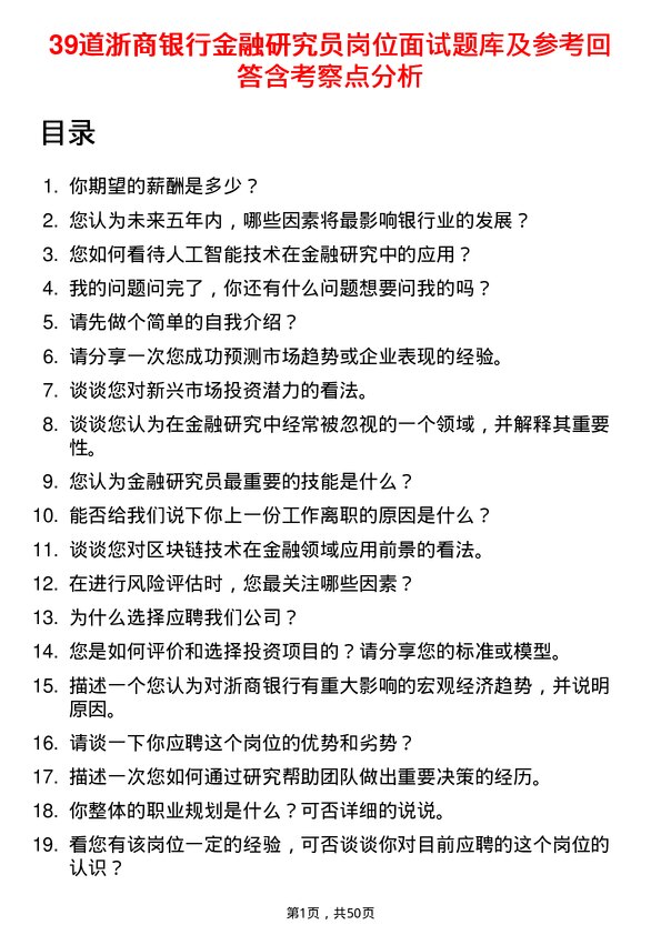 39道浙商银行金融研究员岗位面试题库及参考回答含考察点分析