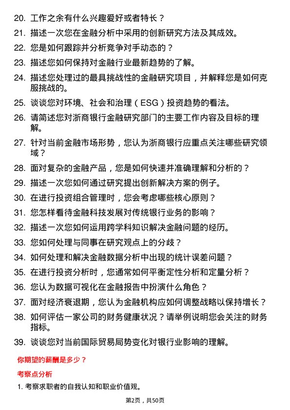 39道浙商银行金融研究员岗位面试题库及参考回答含考察点分析