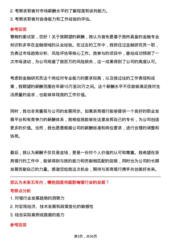 39道浙商银行金融研究员岗位面试题库及参考回答含考察点分析