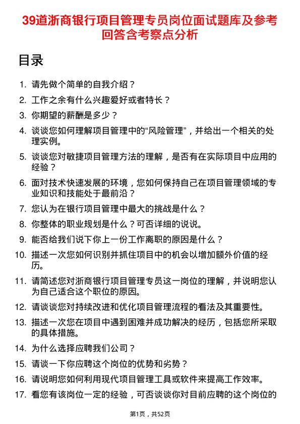 39道浙商银行项目管理专员岗位面试题库及参考回答含考察点分析