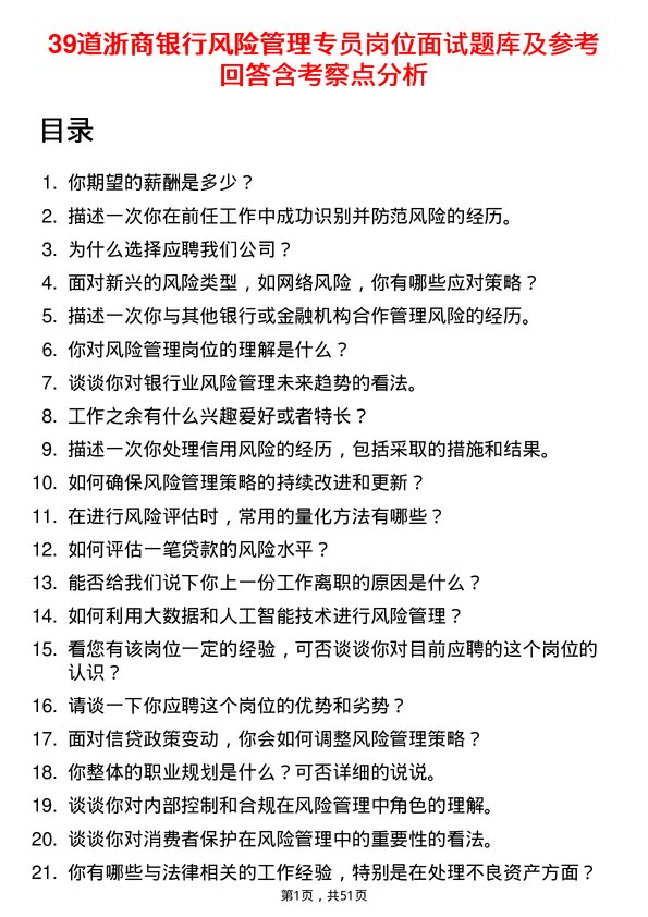 39道浙商银行风险管理专员岗位面试题库及参考回答含考察点分析