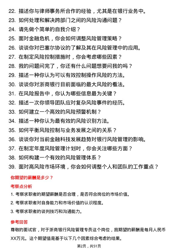 39道浙商银行风险管理专员岗位面试题库及参考回答含考察点分析