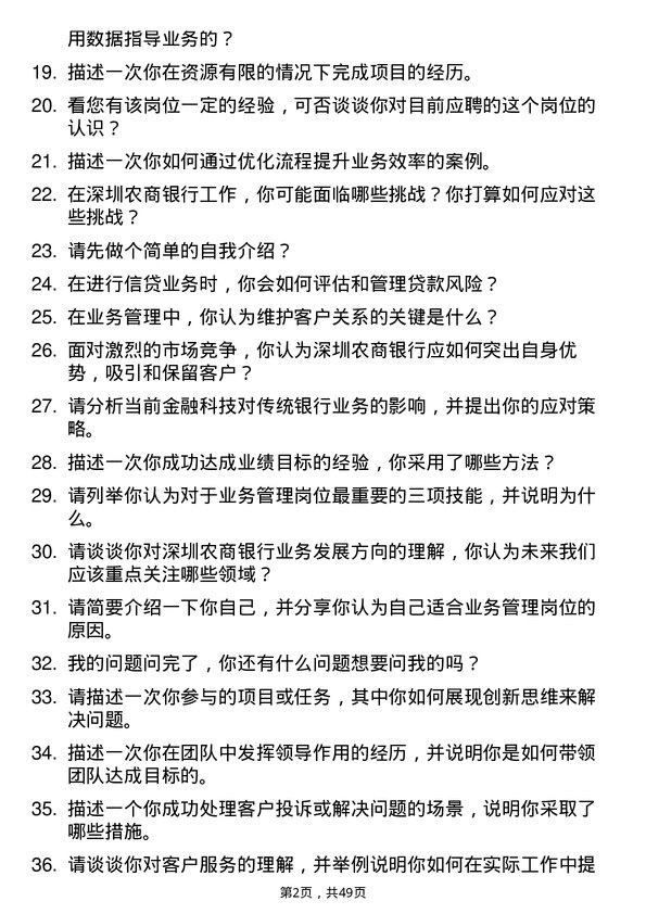 39道深圳农商银行业务管理岗岗位面试题库及参考回答含考察点分析