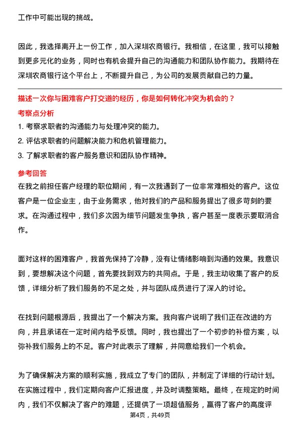 39道深圳农商银行业务管理岗岗位面试题库及参考回答含考察点分析