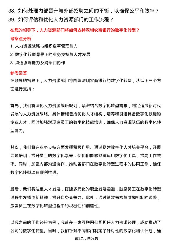 39道深圳农商银行人力资源岗岗位面试题库及参考回答含考察点分析