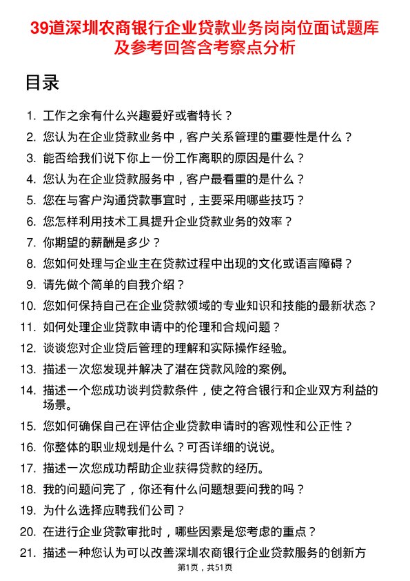 39道深圳农商银行企业贷款业务岗岗位面试题库及参考回答含考察点分析