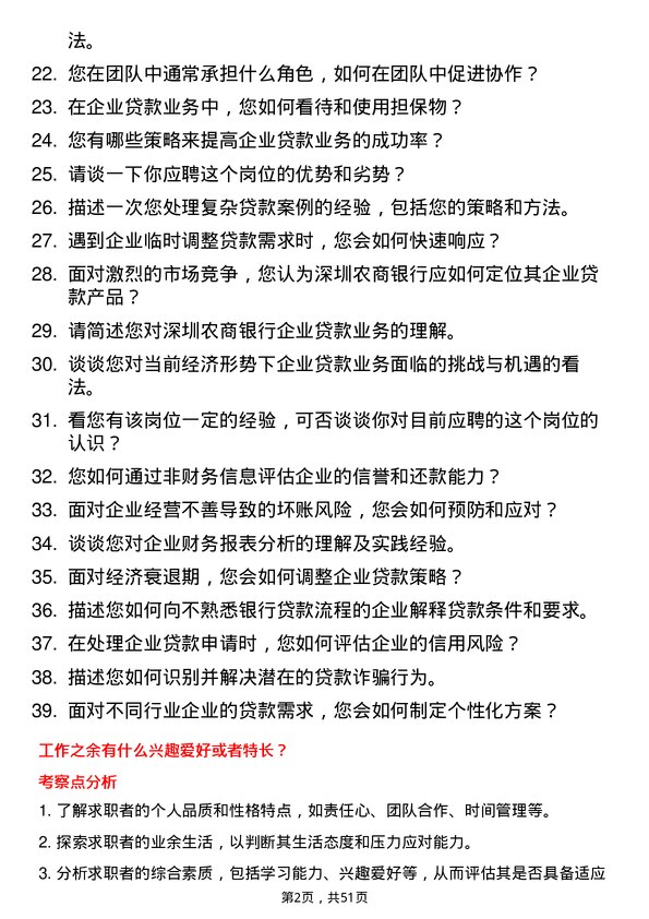 39道深圳农商银行企业贷款业务岗岗位面试题库及参考回答含考察点分析