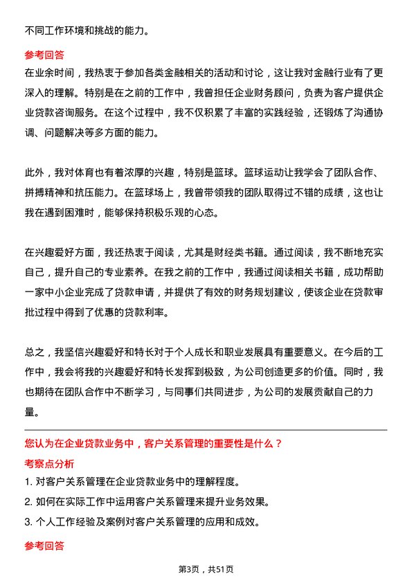 39道深圳农商银行企业贷款业务岗岗位面试题库及参考回答含考察点分析