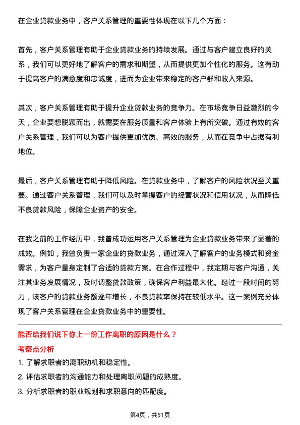 39道深圳农商银行企业贷款业务岗岗位面试题库及参考回答含考察点分析