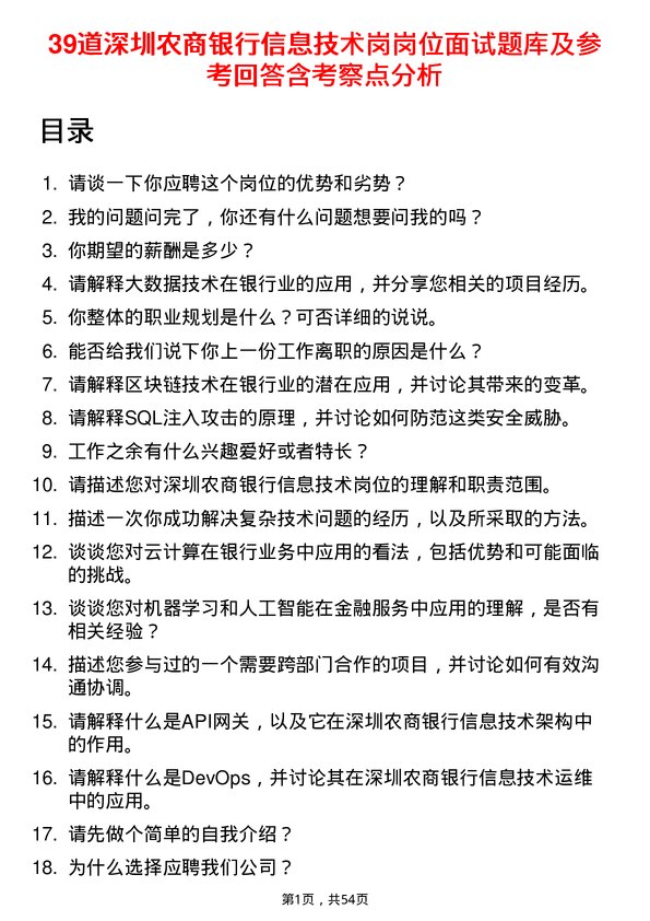 39道深圳农商银行信息技术岗岗位面试题库及参考回答含考察点分析